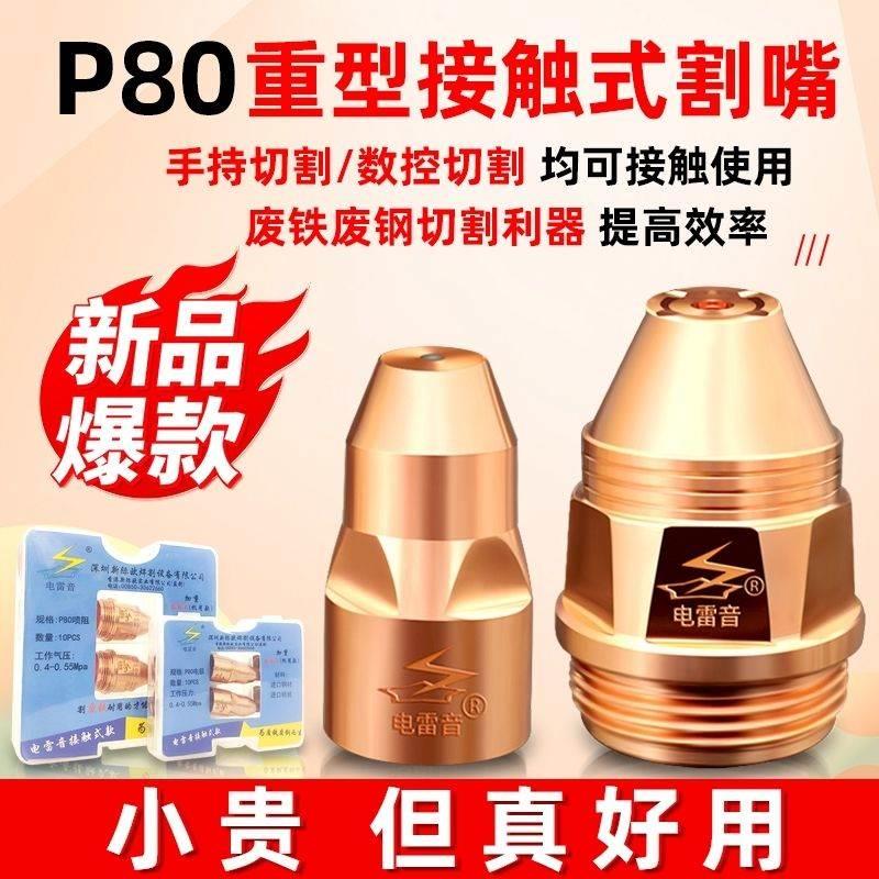 电雷音接触式等离子割嘴P80电极喷嘴重型割咀LGK100120割枪嘴配件
