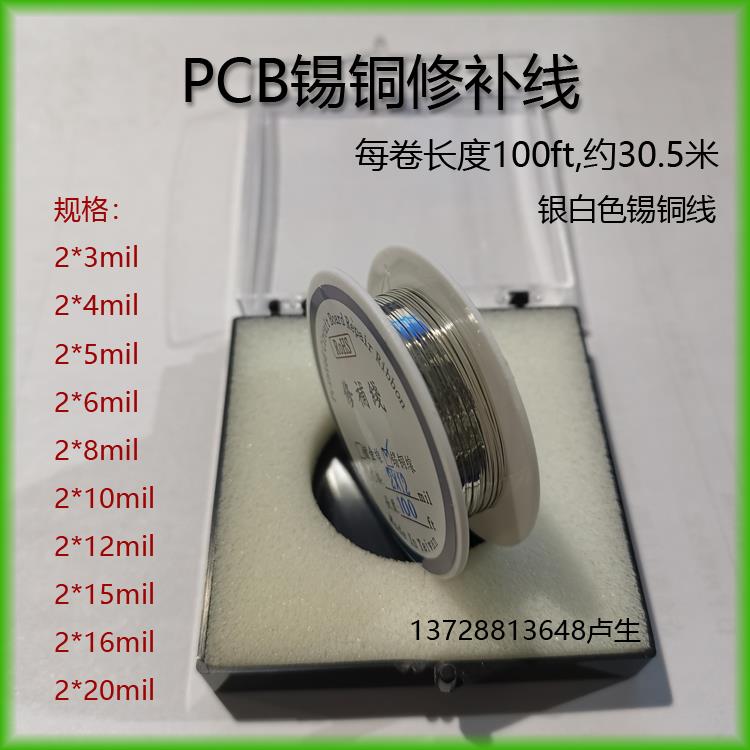 原装台湾(ROSH)修补锡铜线 PCB修补线 焊丝12、6、20mil(10盒包邮