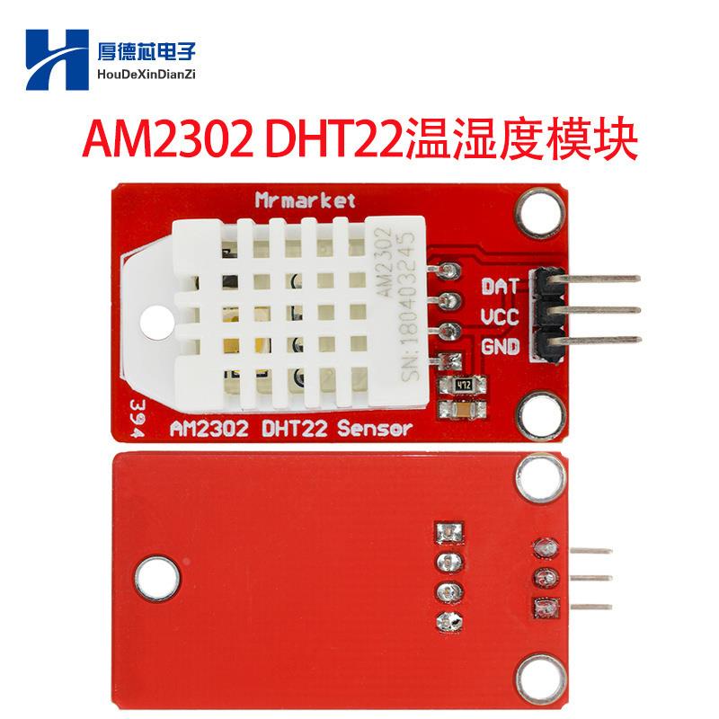AM2302 DHT22温湿度电容数字传感器模块 单片机 数字复合信号输出