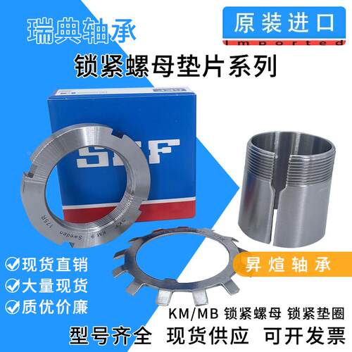 原装进口SKF轴承锁紧螺母KM锁片MB32 34 36 38 40 44 48 52 56 60