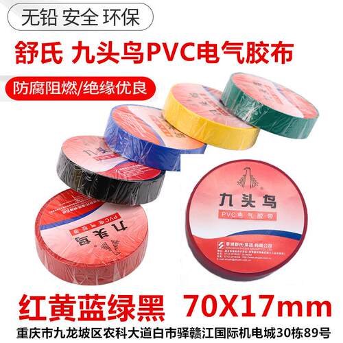 舒氏九头鸟电工胶带绝缘胶布PVC电气胶带包扎缠绕自粘带15yd长