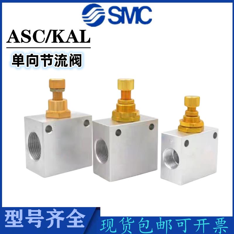 ASC气动单向节流阀KLA-15流量控制阀KLA-20气缸控速KAL-10截流阀