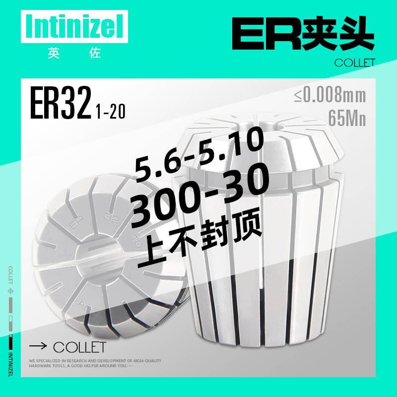 Intinizel英佐ER32夹头弹簧筒夹弹性嗦咀0.008MM数控CNC加工中心