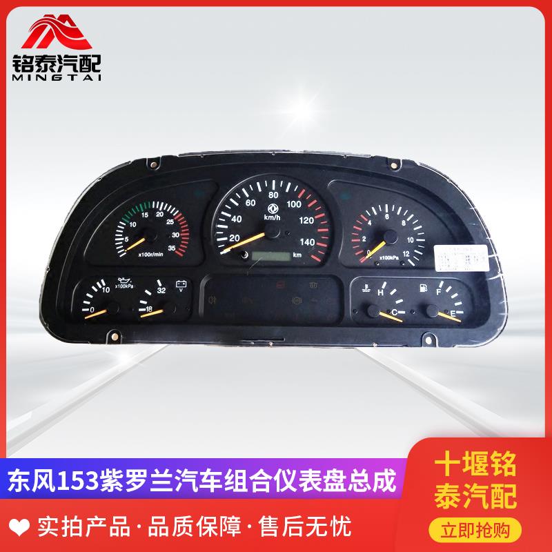 东风153汽车组合仪表盘总成紫罗兰自卸货车工作台仪表里程表码表