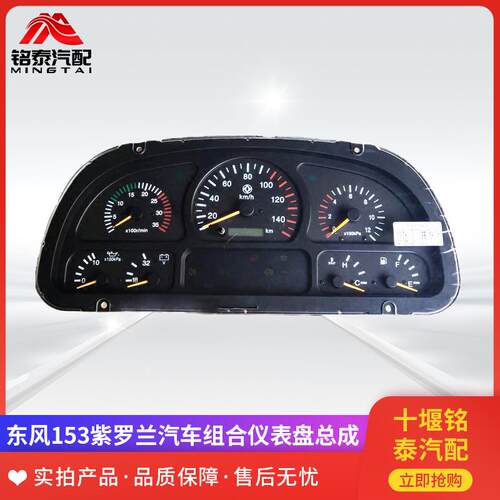 东风153汽车组合仪表盘总成紫罗兰自卸货车工作台仪表里程表码表