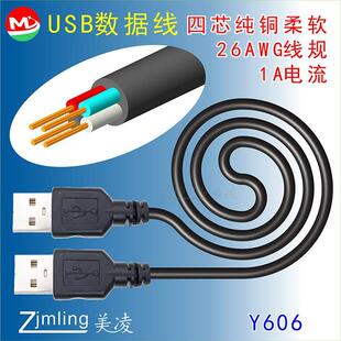 订做USB公对公柔软数据线连接线 1米/4芯线/USB线任意订做 Y606