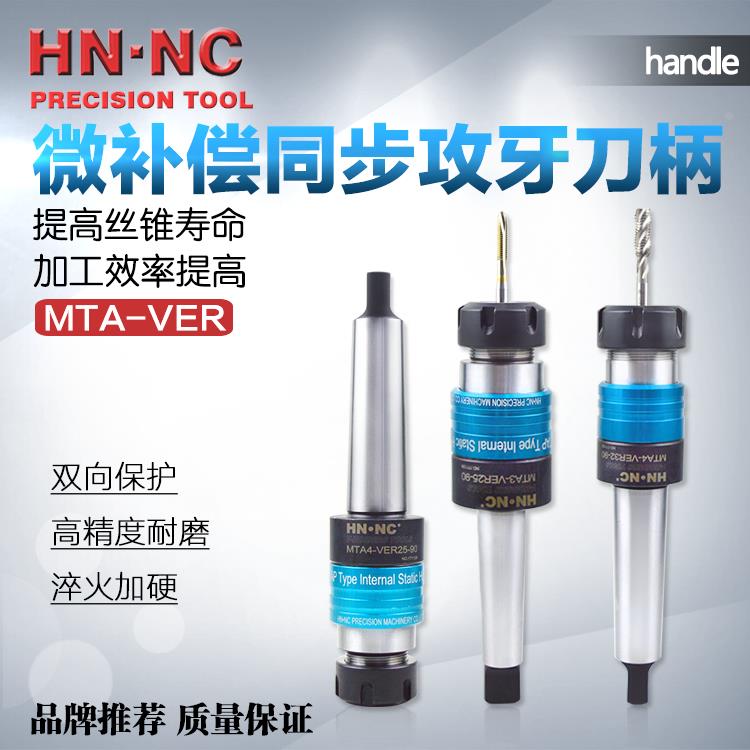 海纳MTA3/4-VER25/32莫氏锥度微量补偿伸缩攻牙丝锥弹簧夹头刀柄