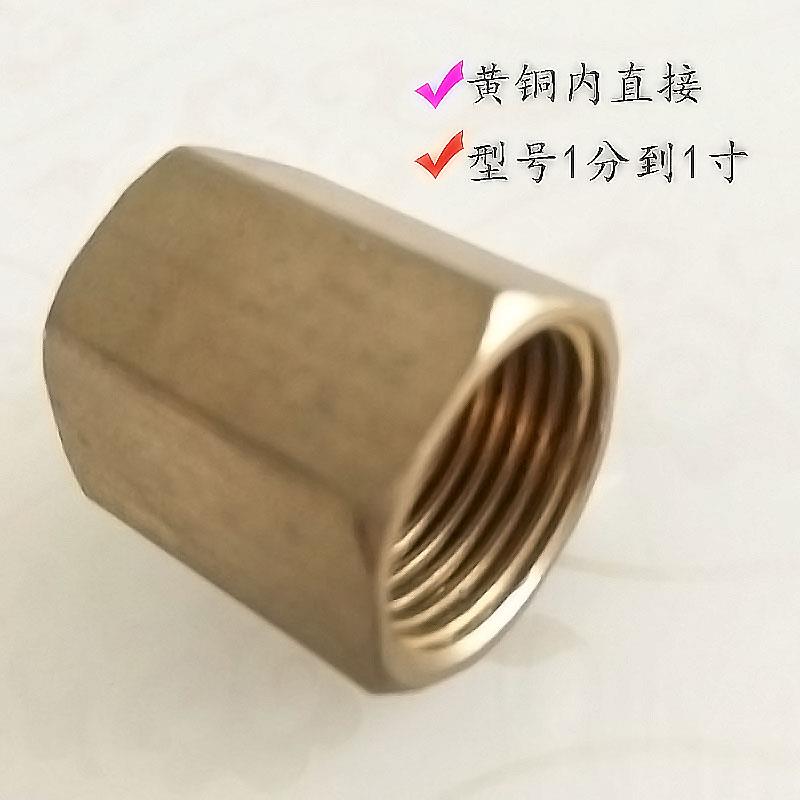 内丝直通  铜螺母 六角 管古 内牙直接 铜接头 水管接头