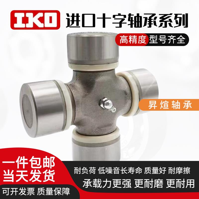 IKO进口十字轴万向节43x136 44x129 44x178 45x120 45x126十字节