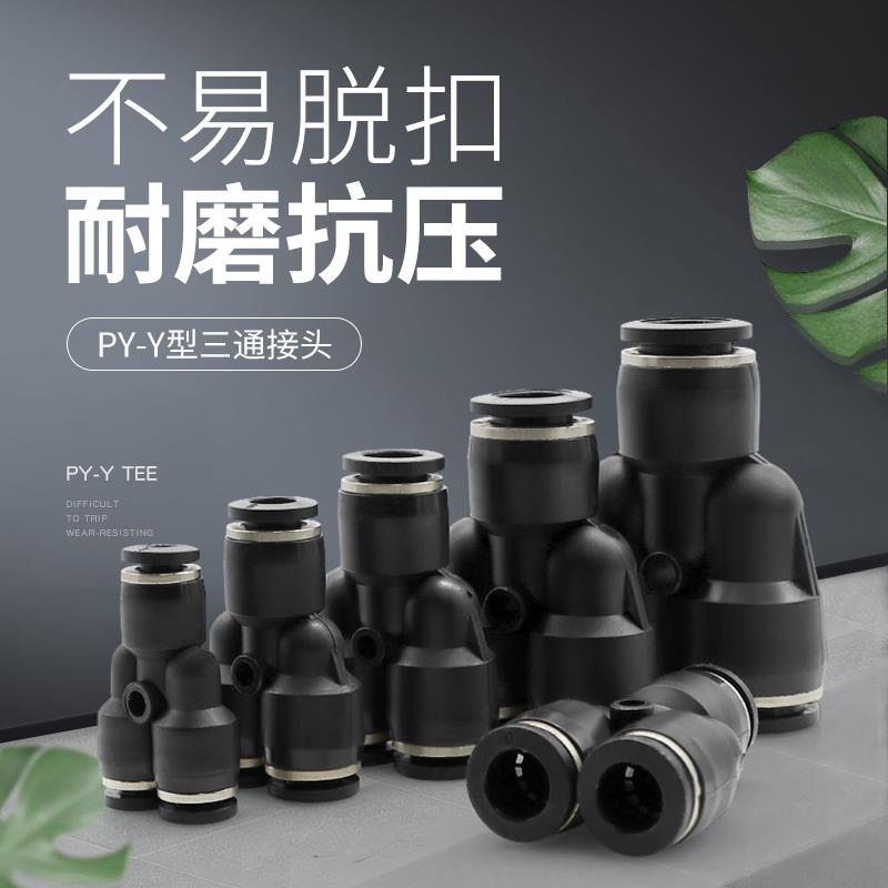 气动气管快插等径三通Y型PY10 12 16黑色精品快速接头Y型PY4 6 8