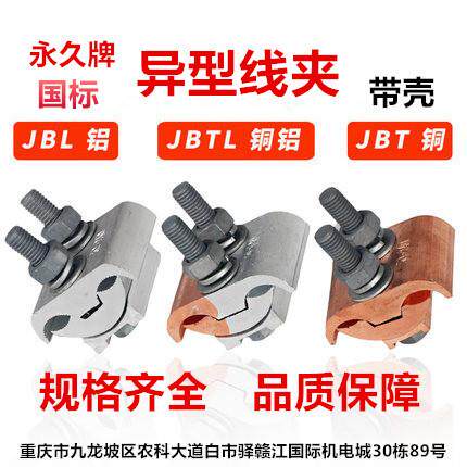 永久牌国标铝/铜/铜铝异型线夹JBT JBL JBTL -1/2带壳加厚紧固件
