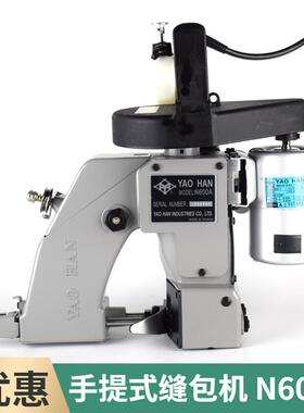 YAOHAN台湾耀瀚手提式缝包机N600A封包机编织袋打包小型自动切刀
