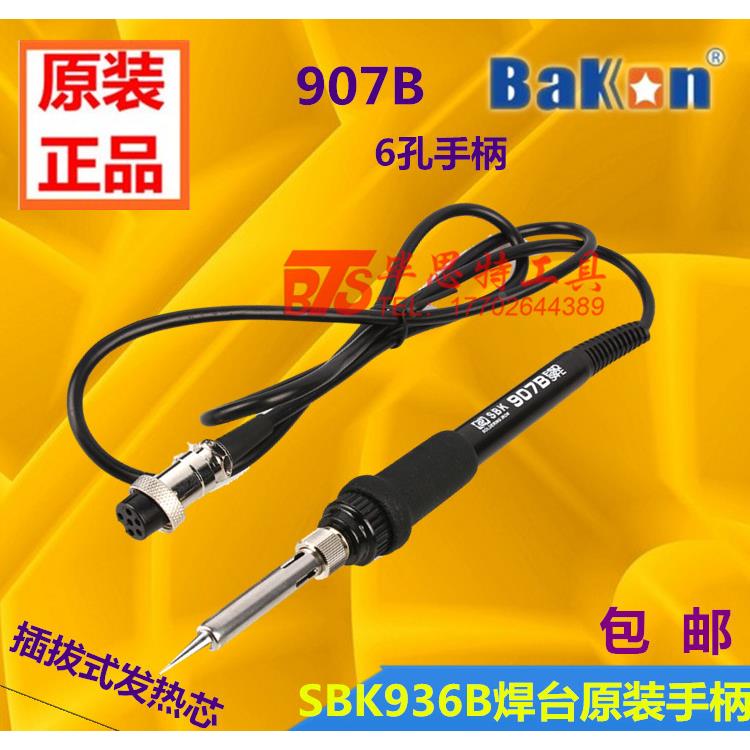 原厂白光SBK936B焊台手柄 907B手柄插拔发热芯手柄60W6孔烙铁手柄