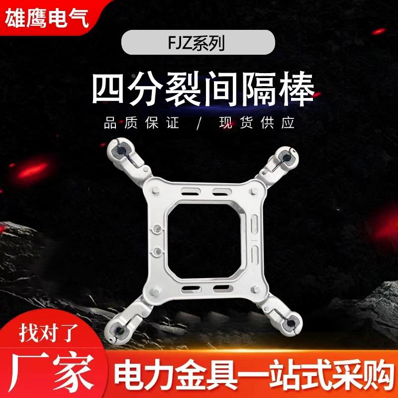 四分裂阻尼间隔棒 FJZ-445/27 二分裂间隔棒