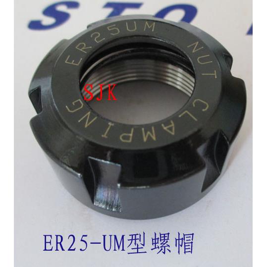 ER25螺帽 ER25螺母 ER25夹头UM型压帽 M32*1.5 外径42 德标