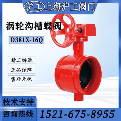 上海沪工阀门手动涡轮沟槽蝶阀消防铸铁手动DN50 65 100 150 200