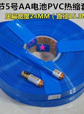 宽24mm直径15MM 单节5号 AA电池 蓝色PVC热缩管 塑封外皮 绝缘套