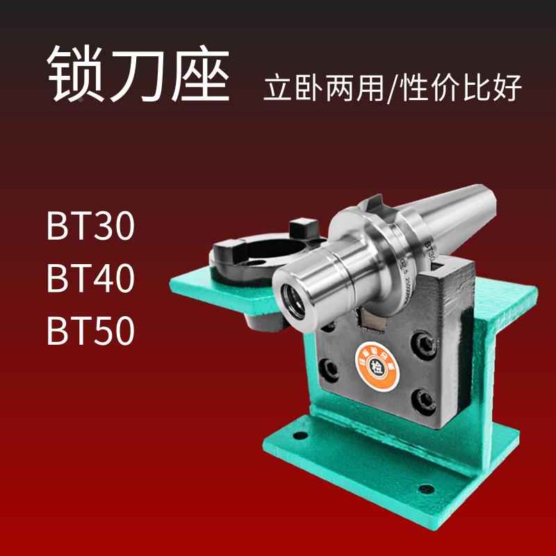BT刀柄锁刀座BT30/40/50 CNC加工中心 刀柄锁刀架 拆刀座 拆刀架