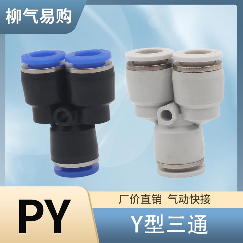 气动元件气管快速Y型三通接头PY4PY6 PY8 PY10 PY12 PY14PY16白色