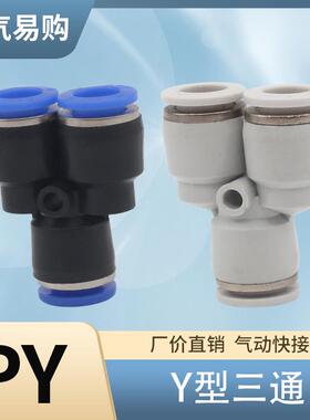 气动元件气管快速Y型三通接头PY4PY6 PY8 PY10 PY12 PY14PY16白色