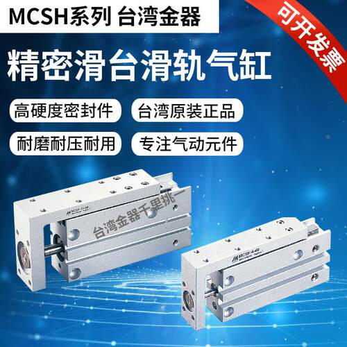 MINDMAN金器滑轨气动滑台气缸MCSH-6-5-10-15-20-25-30-40-50-60