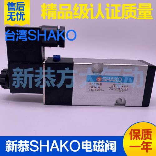 台湾新恭SHAKO板式气动电磁阀BD520/530-D-BD-GD电控换向伐AC220V