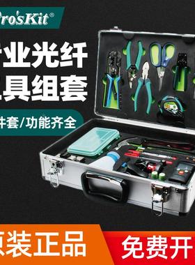 原装正品台湾宝工 PK-9471-TY 铁翼工具组21FTTx专业光纤工具