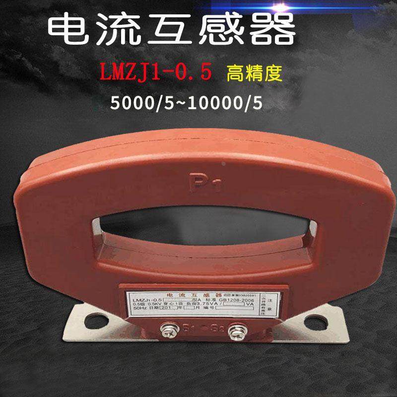 电流互感器LMZJ1-0.5 LMZ1 5000/5A 6000/5 8000/5 10000/5 0.5级