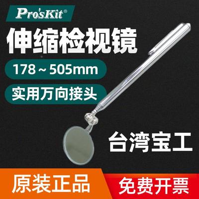 原装正品台湾宝工MS-391  伸缩检视镜（178～505mm）实用万向接头
