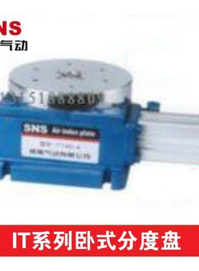 SNS神驰气动 卧式分度盘IT250-3 4 5 6 8 9 10 12 15 18 20 24 36