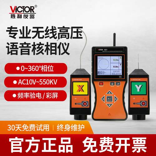 胜利无线高低压核相仪全智能语音电流相位仪中置环网柜卫星授时