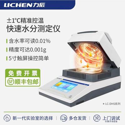 力辰快速水分测定仪测试测量谷物饲料茶叶药材卤素水份含量检测仪