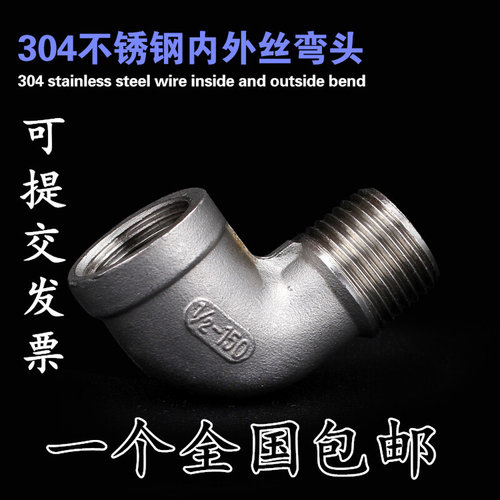。不锈钢内外丝弯头90度304内丝转外丝丝扣管件4 6分1寸2DN15 20