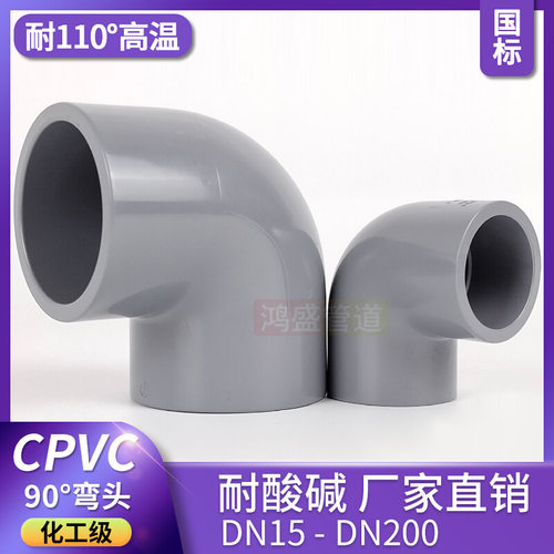 。CPVC90&deg;度直角弯头PVC-C化工给水级管件塑料耐高温工业配件