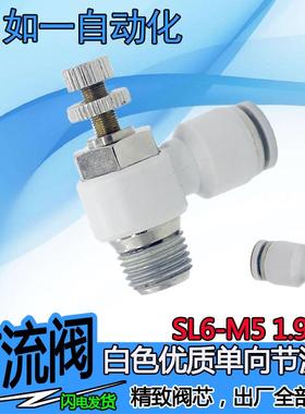 优质快速白色接头节流阀SL4-M3/6-M5/6-01/8-02/10-03/12-04