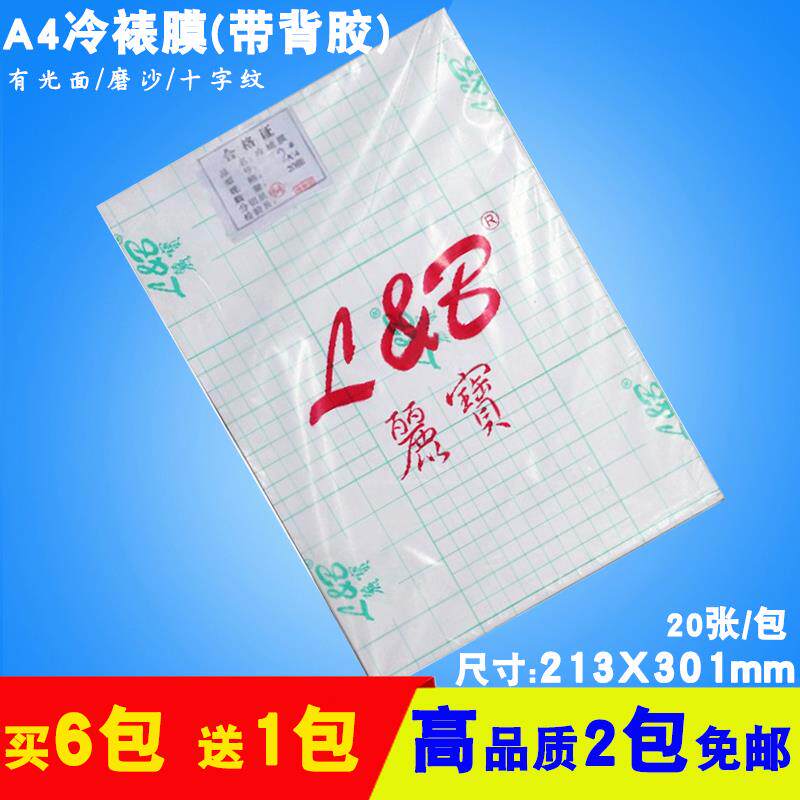 A4冷裱膜12寸大头贴膜 背胶 相片照片 贴膜光面膜磨沙膜 丽宝