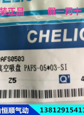 现货！全新台湾原装气立可CHELIC 真空吸盘PAFS-05*03-SI