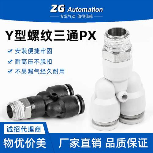 气动气管快插PX6-01快速接头Y型螺纹三通PX8-02 PX10-03 PX12-04