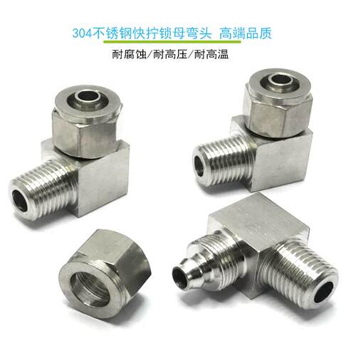 不锈钢耐腐蚀快拧弯头PL16*13-1/2接头亚大管四氟管直角锁母接头