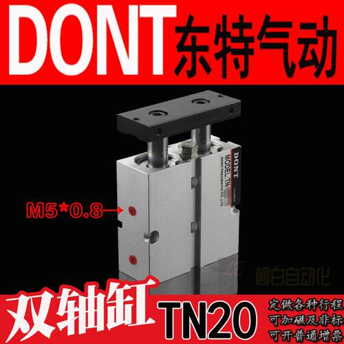 DONT东特双杠双轴气缸TN20*10/15/20/25/30/35/40/45/50-S