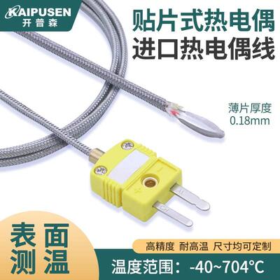 开普森贴片热电偶K型进口测温线表面感温线704度高温薄片HH-K-24
