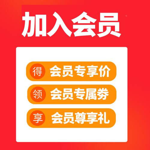 【加入店铺会员】得好价！领好劵！享好礼！