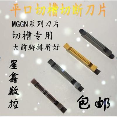数控精磨槽刀片钢件不锈钢铝件切断刀片MGGN200/300/400-G包邮