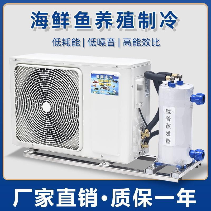 水产一体海鲜池制冷机制冷机鱼池恒温鱼缸冷水机海鲜养殖设备商用
