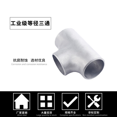 。304不锈钢工业三通等径无缝焊接T型接头变径冲压厚壁管配件12-8
