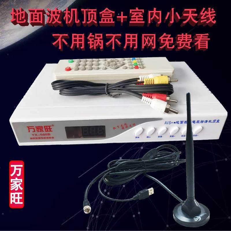 万家旺标清地面波机顶盒免费电视数字接收器室内放大器小天线全套