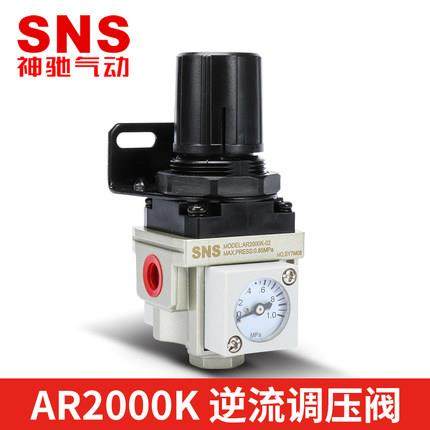 SNS神驰气动调压阀AR2000K/AR3000K/AR4000K/AR50000K逆流调压阀
