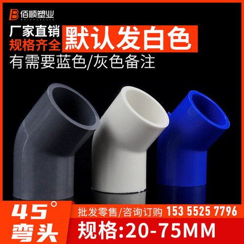 。pvc给水管直弯45度弯头4分6分1寸20 25 32 63 75管件配件白蓝灰