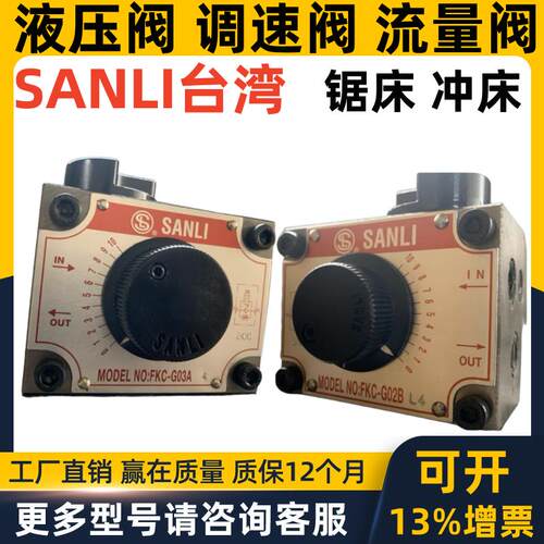 SANLI欣三立调速阀流量阀机床FKC-G03-4A FKC-G03-4B FKC-G03-4AL