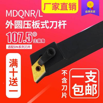 数控刀杆正/反刀压板式MDQNR/L2020-3232外圆刀主偏角107.5°包邮